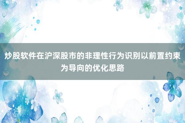 炒股软件在沪深股市的非理性行为识别以前置约束为导向的优化思路